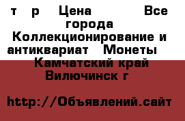 3 000 т.  р. › Цена ­ 3 000 - Все города Коллекционирование и антиквариат » Монеты   . Камчатский край,Вилючинск г.
